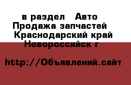  в раздел : Авто » Продажа запчастей . Краснодарский край,Новороссийск г.